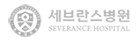 세브란스병원
