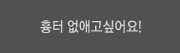 깨끗깨끗