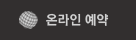 온라인예약