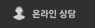 온라인상담