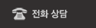 전화상담