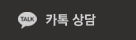 카톡상담