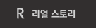 리얼스토리
