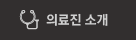 의료진소개
