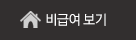 비용 보기