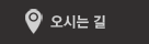 오시는 길