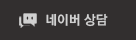 톡톡상담